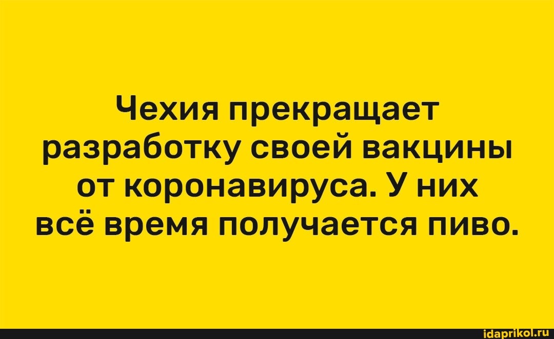 Чехия прекращает разработку своей вакцины от коронавируса. У них всё время получается пиво.