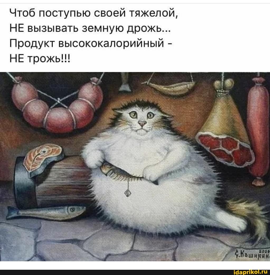 Чтоб поступью своей тяжелой,
НЕ вызывать земную дрожь...
Продукт высококалорийный -
НЕ трожь!!!