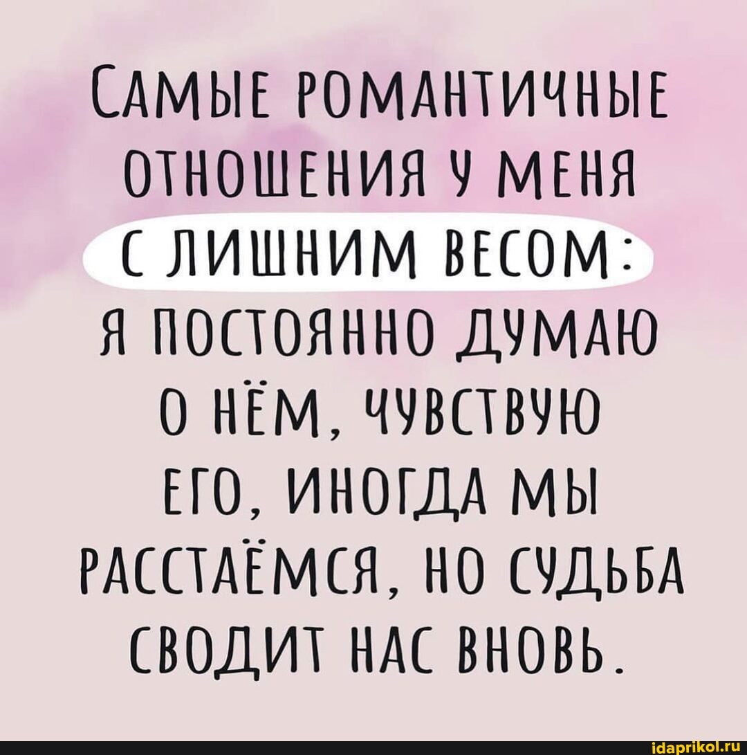 (САМЫЕ РОМАНТИЧНЫЕ ОТНОШЕНИЯ У МЕНЯ СЛИШНИМ ВЕСОМ:
Я ПОСТОЯННО ДУМАЮ
НЕМ, ЧУВСТВУЮ ЕГО, ИНОГДА МЫ
РАССТАЕМСЯ, НО СУДЬБА
(ВОДИТ НАС ВНОВЬ.
