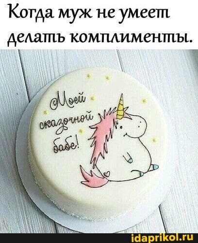 Котда муж не умеет
делать комплименты.