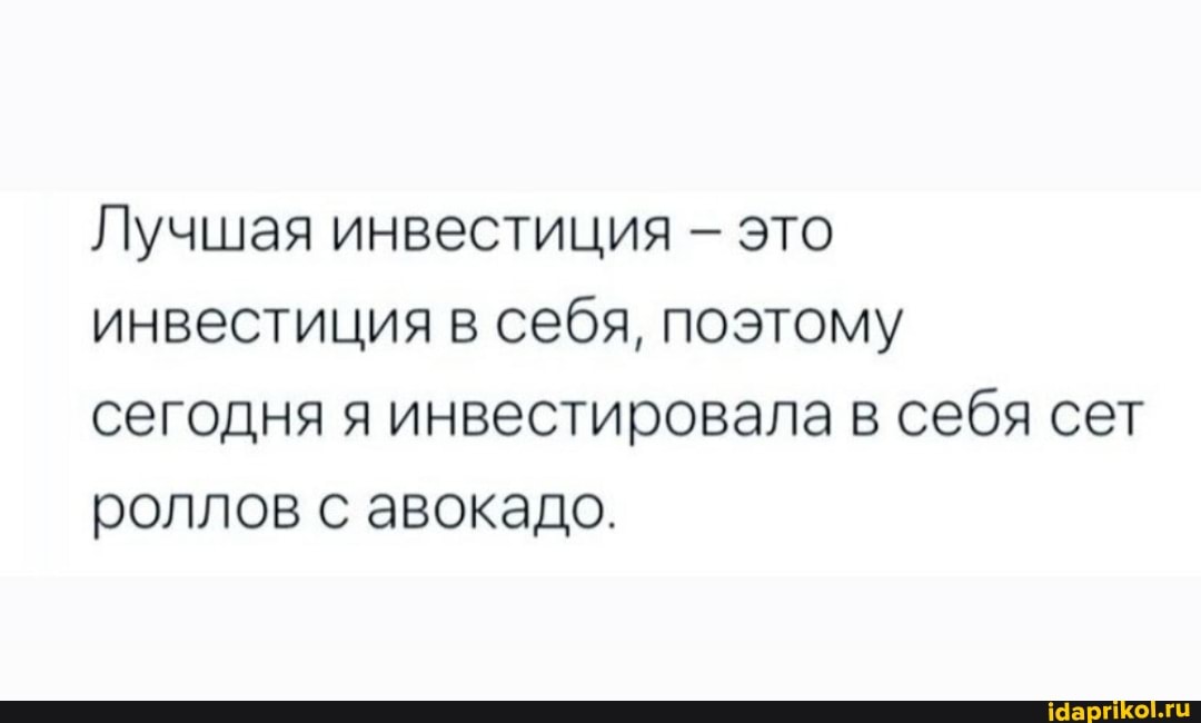 Лучшая инвестиция - это инвестиция в себя, поэтому сегодня я инвестировала в себя сет роллов с авокадо.
