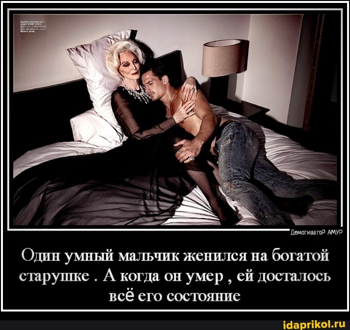 'Демотивато АМУР
Один умный мальчик женился на богатой старушке . А. когда он умер ей досталось всё его состояние