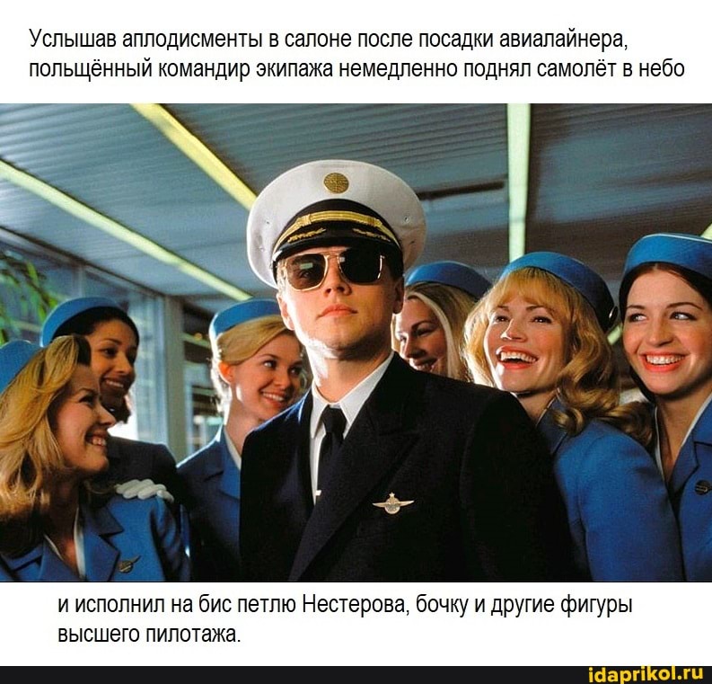 Услышав аплодисменты в салоне после посадки авиалайнера.
польщенный командир экипажа немедленно поднял самолет в небо
и исполнил на бис петлю Нестерова, бочку и другие фигуры высшего пилотажа