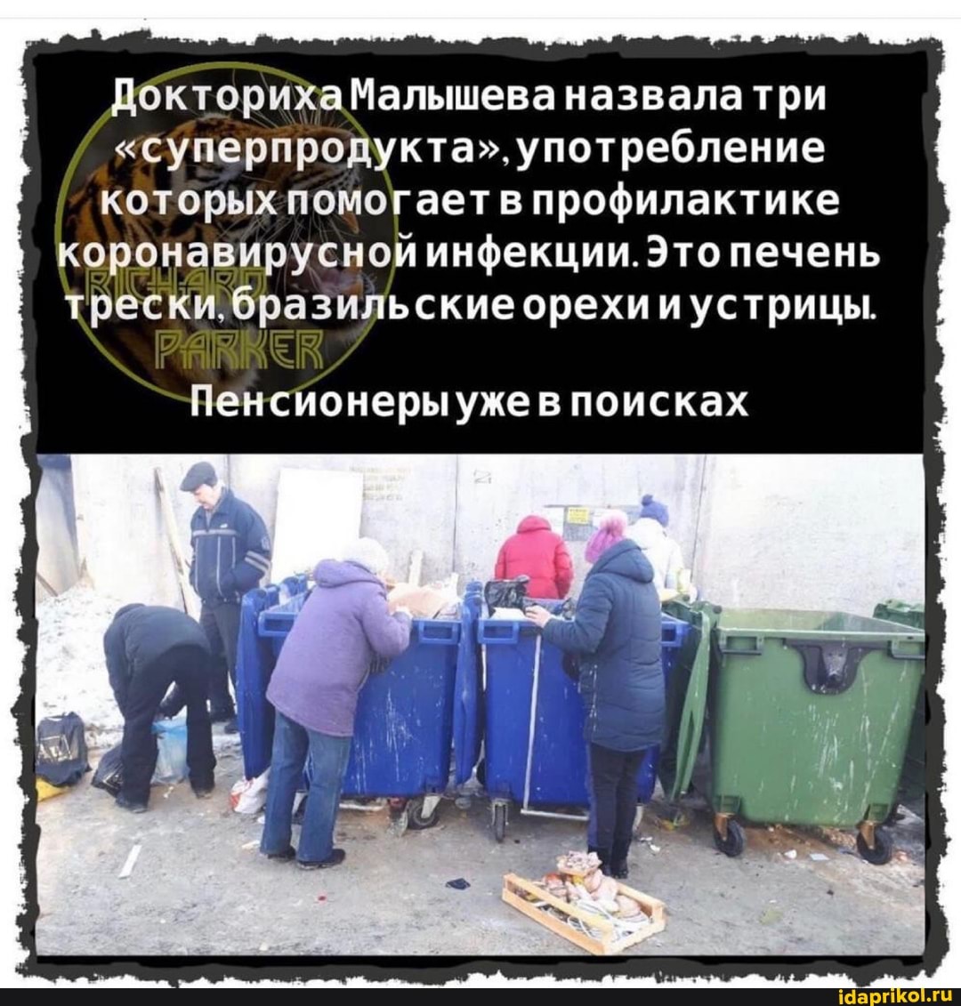 ДокторихаМальшева назвала три
"суперпродукта". употребление
которых помогает в профилактике коронавирусной инфекции. Это печень трески, бразильские орехи устрицы.
ченсионеры уже в поисках