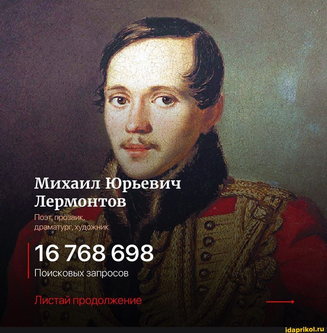 Михаил Юрьевич
Лермонтов
Поэт, прозаик, драматург, художник
16 768 698
Поисковых запросов