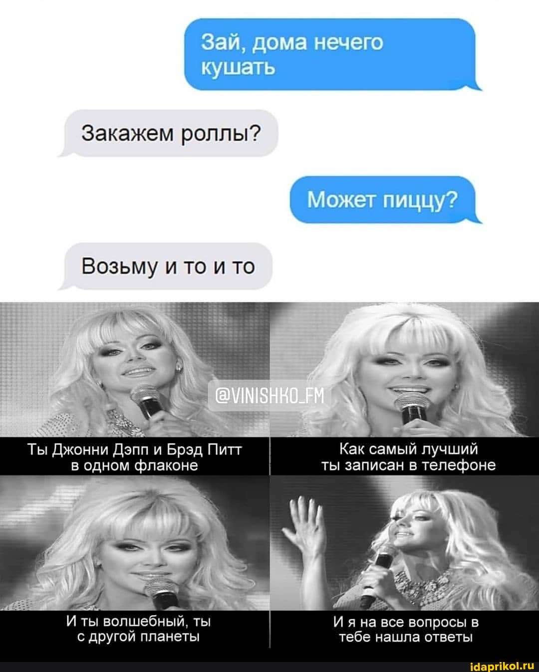 Зай, дома нечего кушать
Закажем роллы?
Может пиццу?
Возьму то и то
Ты Джонни Дэпп и Брзд Питт I Как самый лучший в одном флаконе ты записан в телефоне
И ты волшебный, ты Ия я на все вопросы с другой планеты тебе нашла ответы
