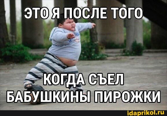 ЭТО Я ПОСЛЕ ТОГО
КОГДА СЪЕЛ БАБУШКИНЫ ПИРОЖКИ