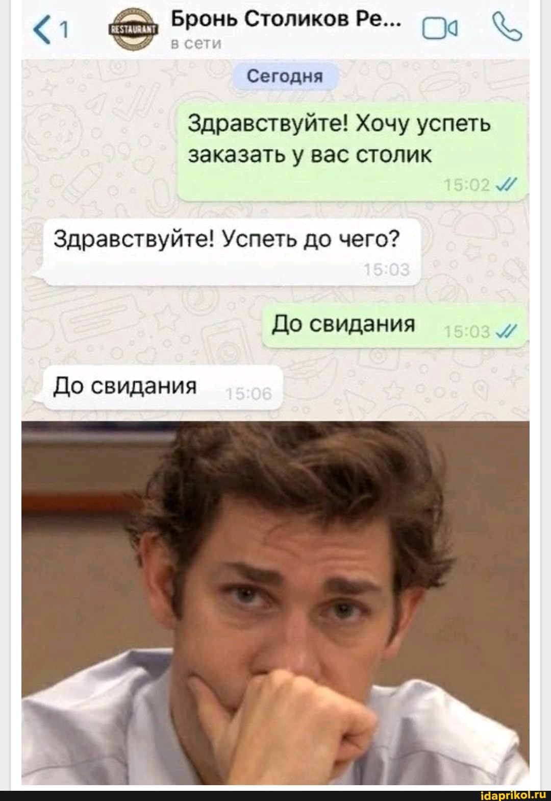 "1 Бронь Столиков Ре... Са
Сегодня
Здравствуйте! Хочу успеть заказать у вас столик
Здравствуйте! Успеть до чего?
До свидания
До свидания