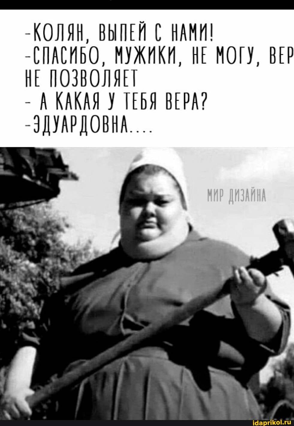 -КОЛЯН, ВЫПЕЙ НАМИ!
-СПАСИБО, МУЖИКИ, НЕ МОГУ, ВЕР НЕ ПОЗВОЛЯЕТ
- А КАКАЯ У ТЕБЯ ВЕРА?
- ЭДУАРДОВНА...