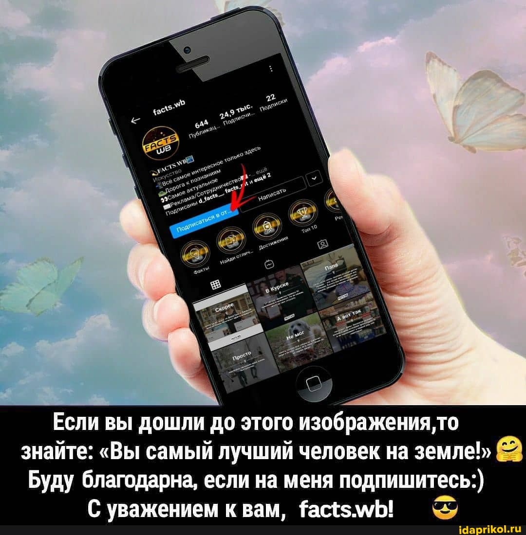 Если вы дошли до этого изображения, То знайте: "Вы самый лучший человек на земле!" -
Буду благодарна, если на меня подпишитесь:
С уражжониеака к рам