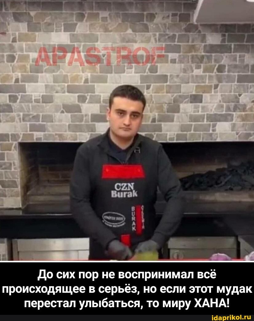 До сих пор не воспринимал всё
происходящее в серьёз, но если этот мудак
перестал улыбаться, то миру ХАНА! - До сих пор не воспринимал всё происходящее в серьёз, но если этот мудак перестал улыбаться, то миру ХАНА!