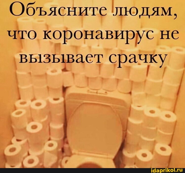 Объясните людям,
что коронавирус не
вызывает срачку