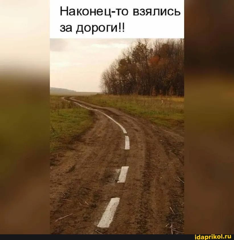 Наконец-то взялись за дороги!