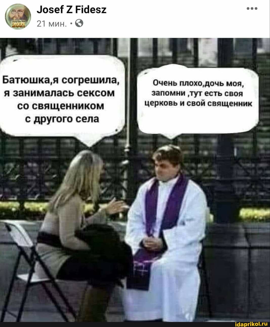 Уозеё7й Р4ез;
мин.
Батюшка,я согрешила, Очень плохо, дочь моя, я занималась сексом запомни 'тут есть своя со священником церковь и свой священник с другого села