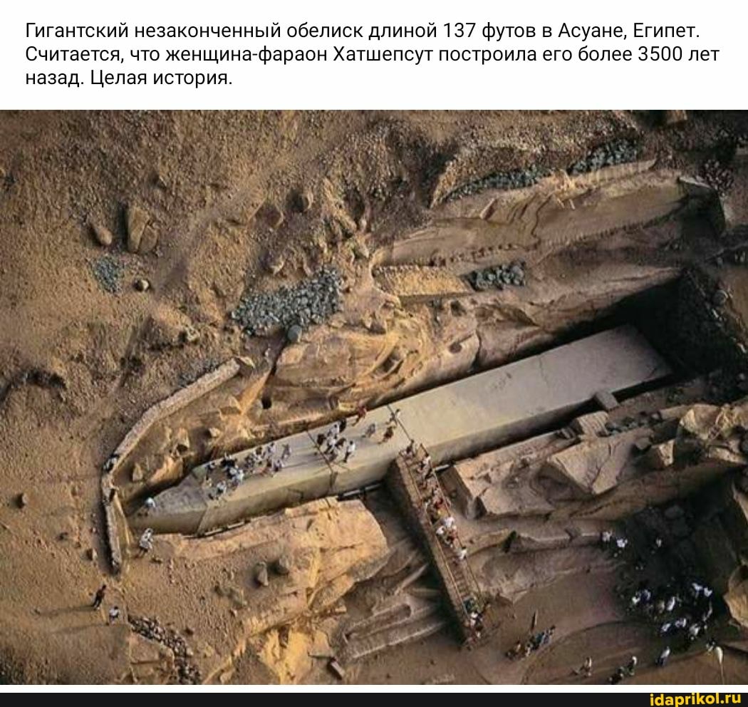 Гигантский незаконченный обелиск длиной 137 футов в Асуане, Египет.
Считается, что женщина-фараон Хатшепсут построила его более 3500 лет назад. Целая история.