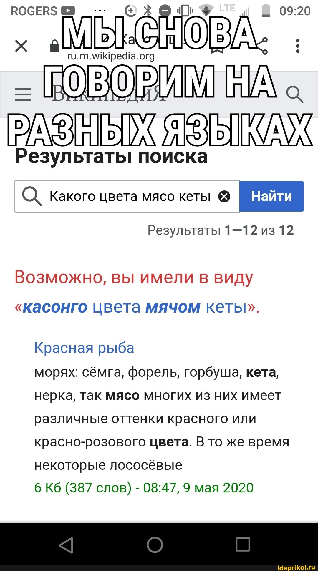 КОСЕВ$ М
ги. пп. огд
ВОР
ЯЗЫКАХ
Результаты поиска
Какого цвета мясо кеты @
Найти
Результаты 1-12 из 12
Возможно, вы имели в виду
"касонго цвета мячом кеты".
Красная рыба
морях: сёмга, форель, горбуша, кета, нерка, так мясо многих из них имеет различные оттенки красного или красно-розового цвета. В то же время некоторые лососёвые
6 Кб (387 слов) - 9 мая 2020