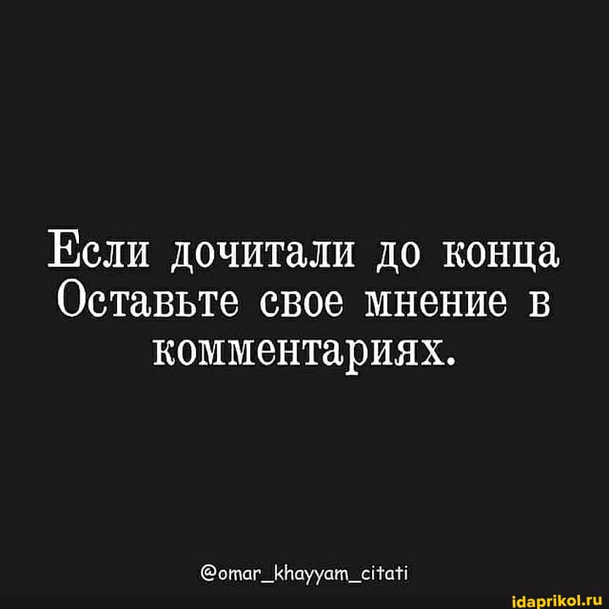 Если дочитали до конца
Оставьте свое мнение в комментариях.
