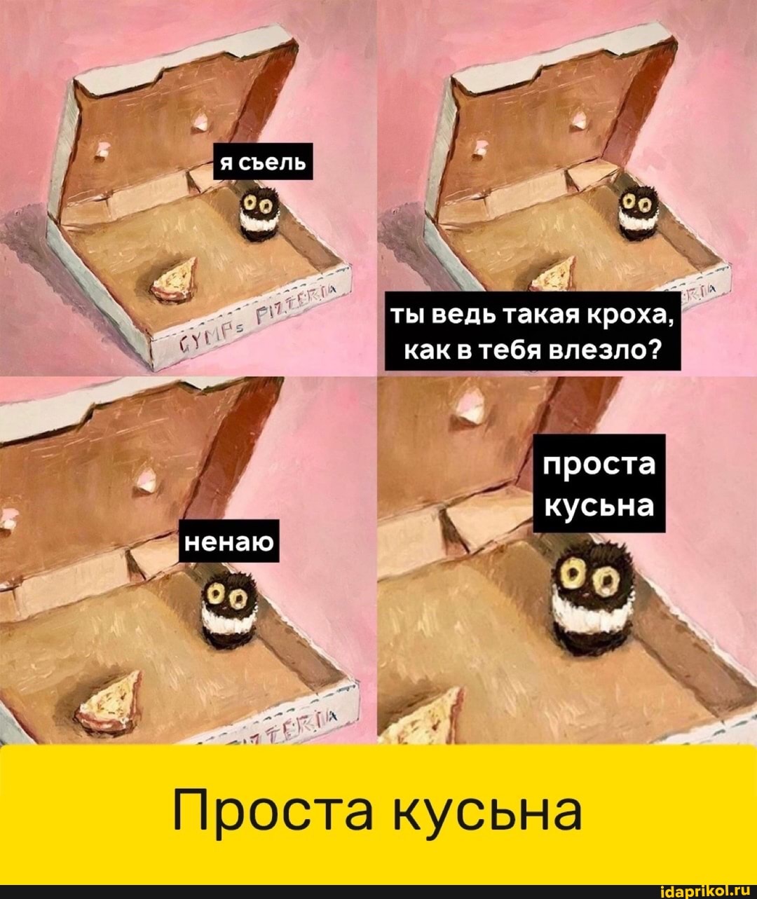 сьель
ты ведь такая кроха, как в тебя влезло?
проста
кусьна
ненаю
Проста кусьна