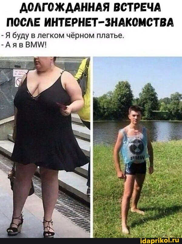 ДОЛГОЖДАННАЯ ВСТРЕЧА ПОСЛЕ ИНТЕРНЕТ-ЗНАКОМСТВА
- Я буду в легком чёрном платье.
-Аяв ВММ!!