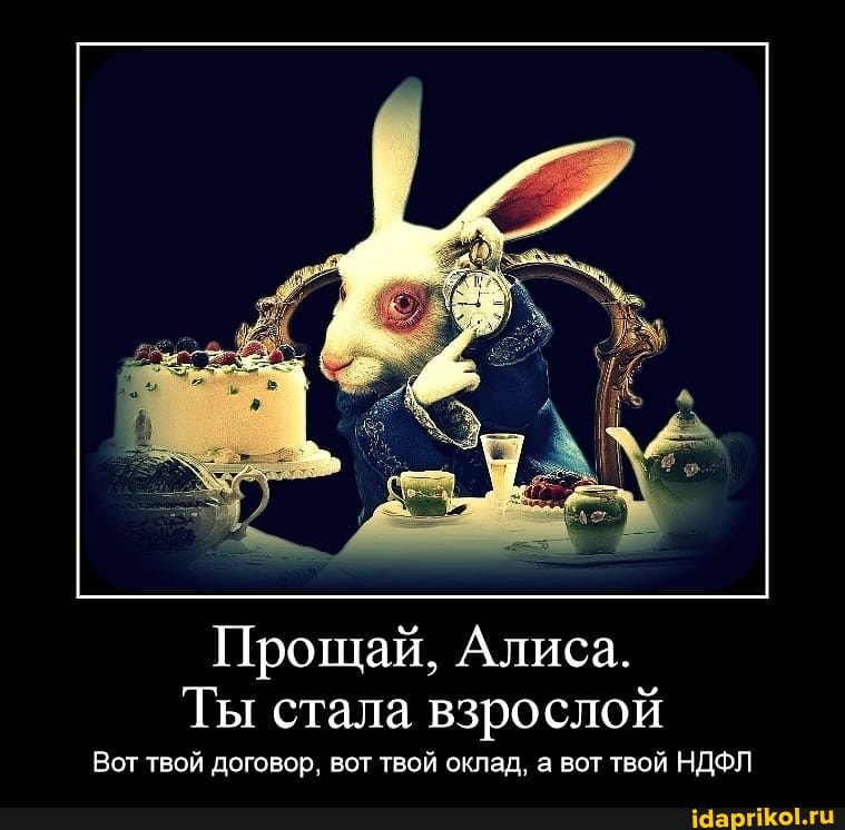 Прощай, Алиса.
Ты стала взрослой
Вот твой договор, вот твой оклад, а вот твой НДФЛ