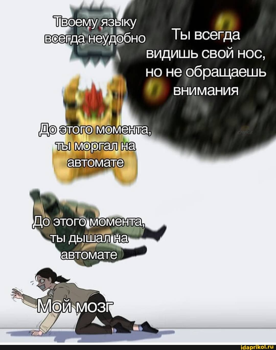 ПВоему языку обгда неудобно Ты всегда
ВИДИШЬ СВОЙ НОС, но не обращаешь внимания
Шоотого моменга, моргал на автомате
по ЭТОГО моментаь.
ты дышалянаь
'автомате