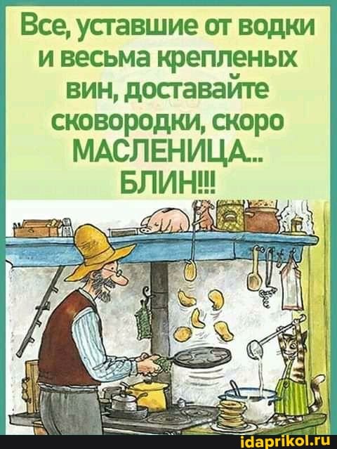 Все, уставшие от водки и весьма крепленых вин, доставайте сковородки, скоро