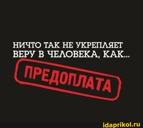 НИЧТО ТАК НЕ УКРЕПЛЯЕТ ВЕРУ В ЧЕЛОВЕКА, КАК...
