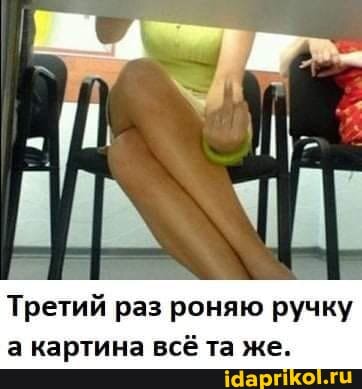 Третий раз роняю ручку а картина всё та же.