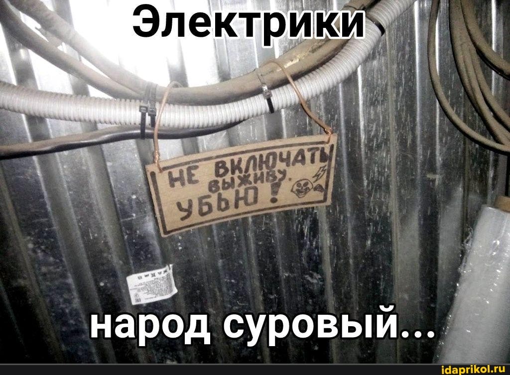 Электрики
народ суровый...