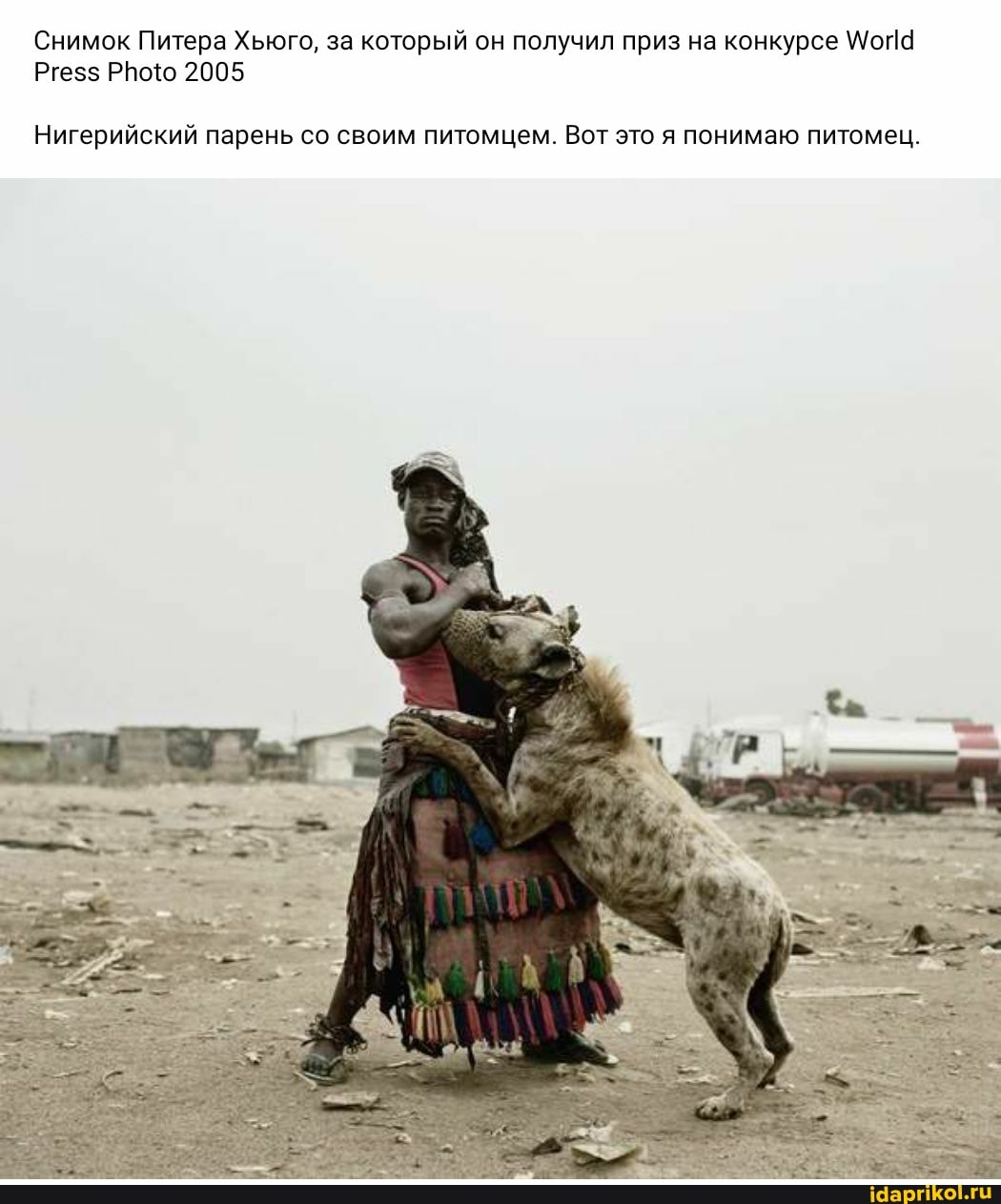 Снимок Питера Хьюго, за который он получил приз на конкурсе \/опа
Ргез$ Рпото 2005
Нигерийский парень со своим питомцем. Вот это я понимаю питомец.