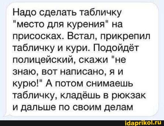 Надо сделать табличку
"место для курения" на присосках. Встал, прикрепил табличку и кури. Подойдёт полицейский, скажи "не знаю, вот написано, яи курю!" А потом снимаешь табличку, кладёшь в рюкзак и дальше по своим делам