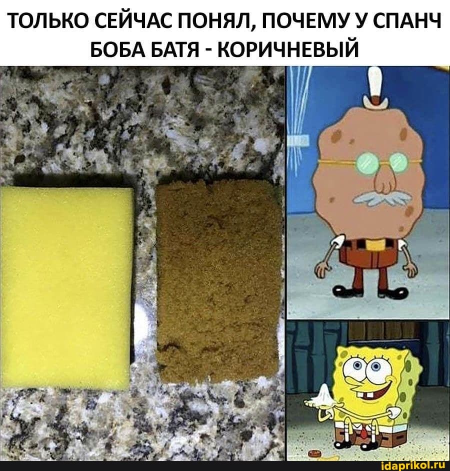 ТОЛЬКО СЕЙЧАС ПОНЯЛ, ПОЧЕМУ У СПАНЧ БОБА БАТЯ - КОРИЧНЕВЫЙ
