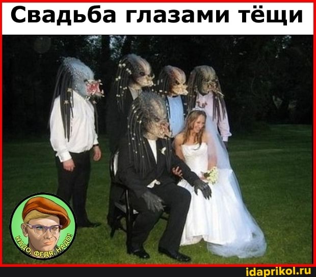I Свадьба глазами тёщи глазами глазами тёщи