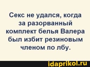 Секс не удался, когда за разорванный комплект белья Валера был избит резиновым членом по лбу.