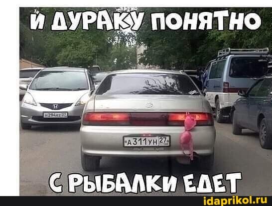 ДУРАКУ ПОНЯТНО
& РЫБАЛКИ ЕДЕТ