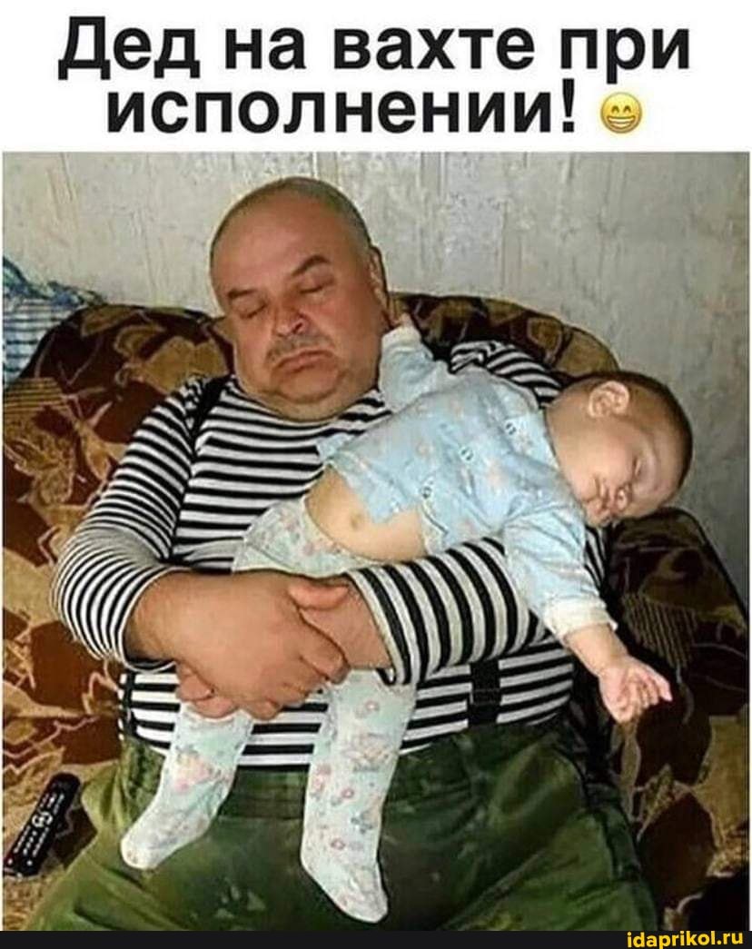 Дед на вахте исполнении при исполнении!