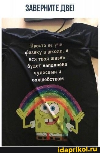 ЗАВЕРНИТЕ ДВЕ!
Просто не физику в школе, вся твоя жизнь булет наполнена чудесами и волшебством