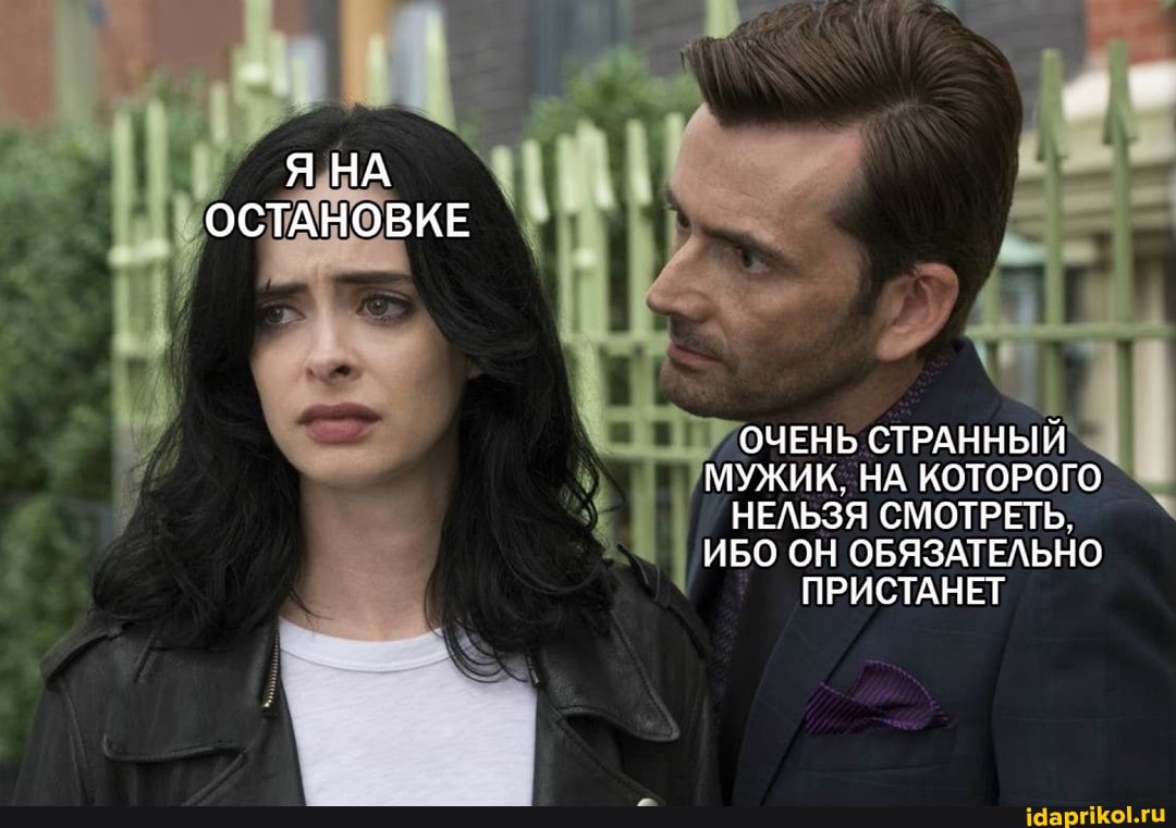 Я НА ОСТАНОВКЕ
ОЧЕНЬ СТРАННЫЙ`
МУЖИК. НА КОТОРОГО НЕЛЬЗЯ СМОТРЕТЬ,
ИБО ОН ОБЯЗАТЕЛЬНО ПРИСТАНЕТ