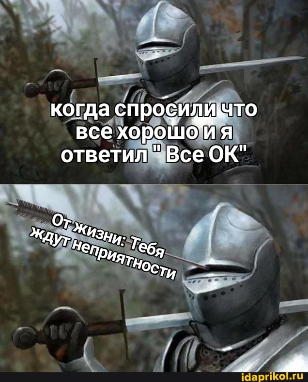 когда то все хорошо ия
ответил "Все ОК".
Ждут Тне Те
ОСт,
