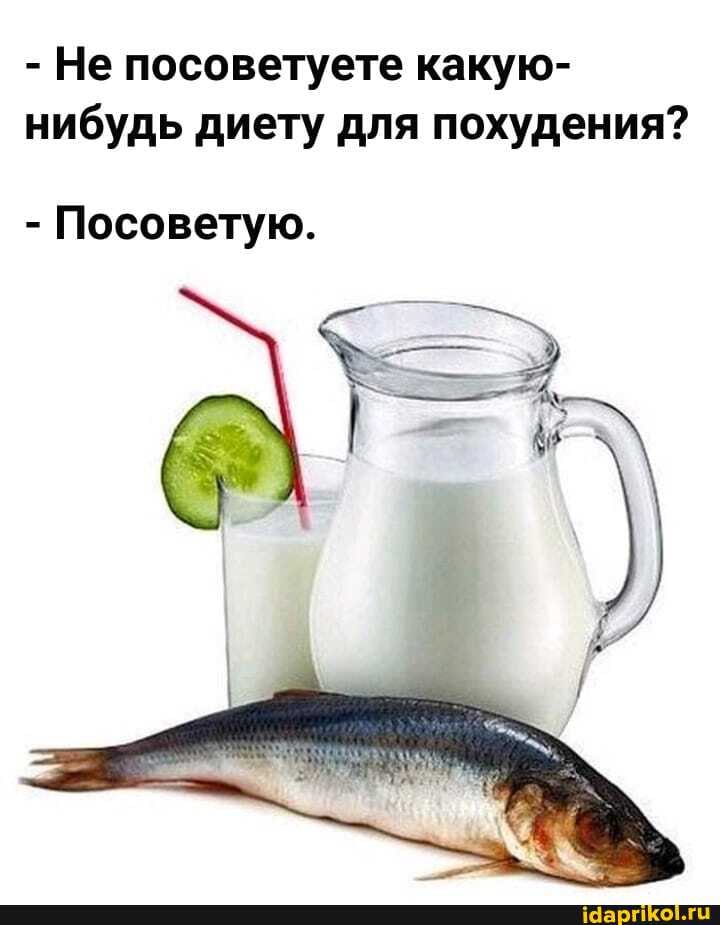 - Не посоветуете какую- нибудь диету для похудения?
- Посоветую.