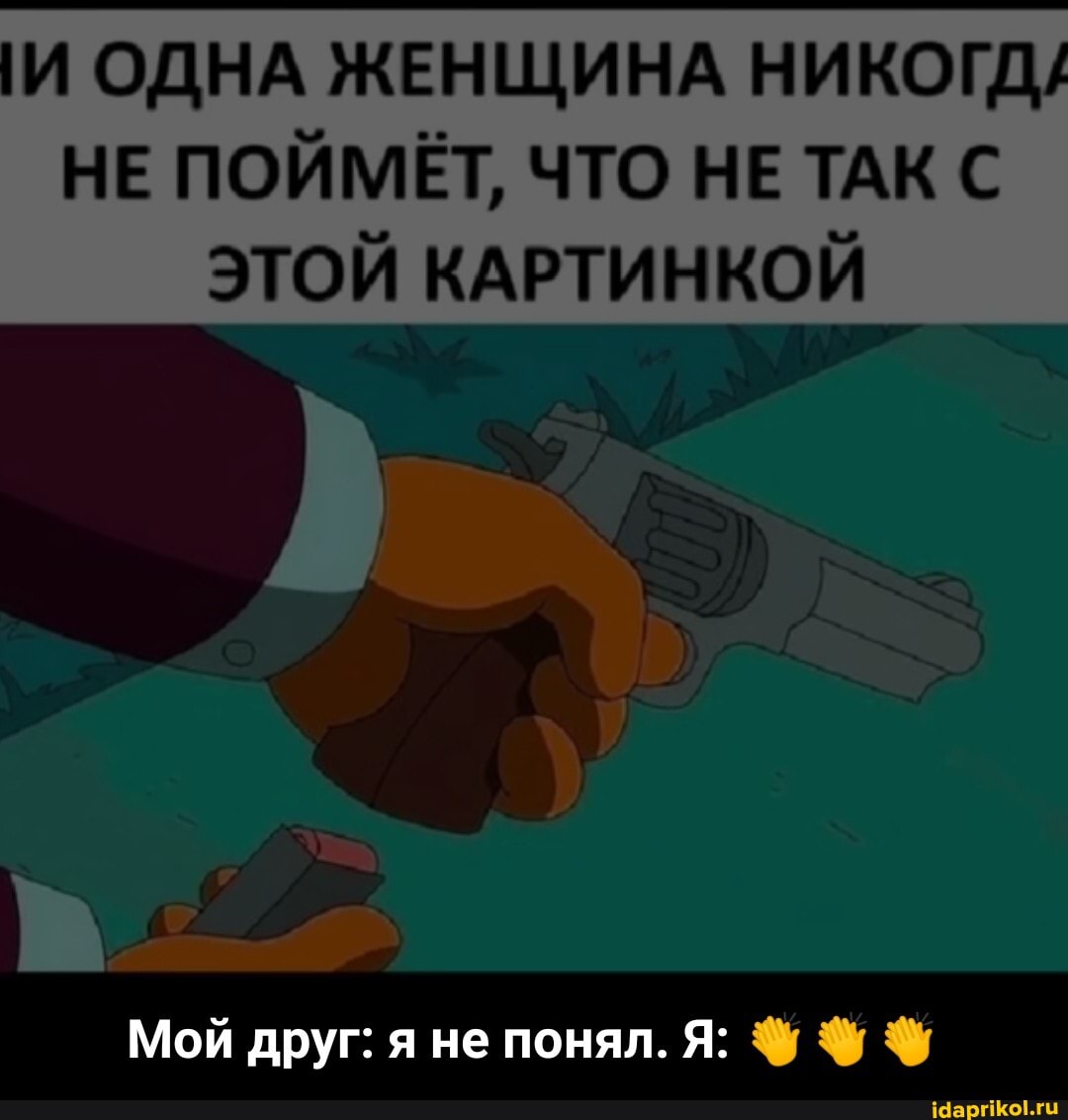 И ОДНА ЖЕНЩИНА НИКОГД/
НЕ ПОЙМЁТ, ЧТО НЕ ТАК С ЭТОЙ КАРТИНКОЙ
Мой друг: я не понял. Я: Ф - Мой друг: я не понял. Я: 👏👏👏