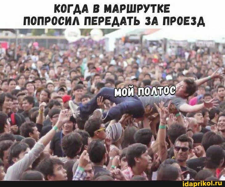 КОГДА В МАРШРУТКЕ ПОПРОСИЛ ПЕРЕДАТЬ ЗА ПРОЕЗД
мой