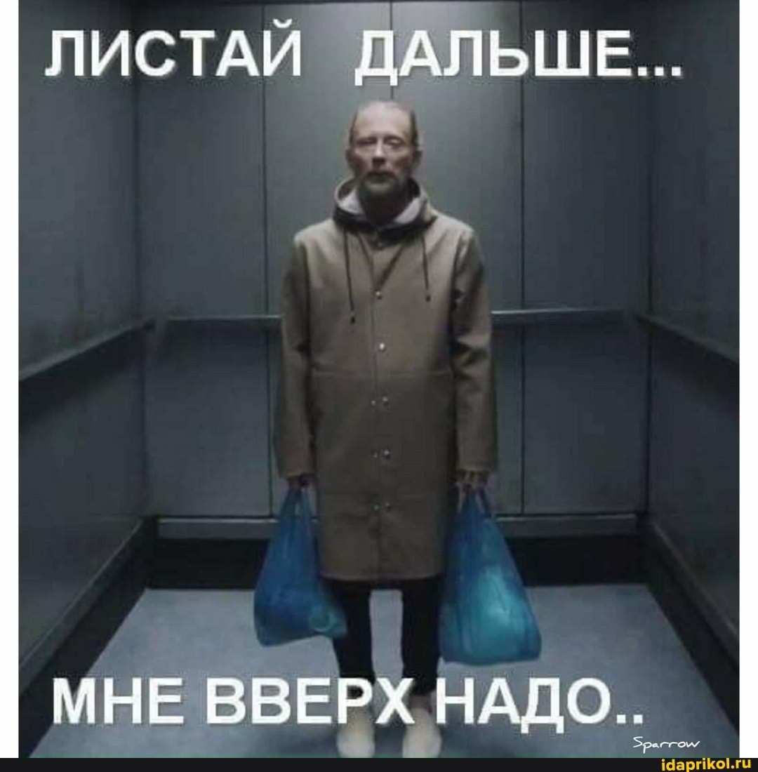 ЛИСТАЙ ДА.
МНЕ ВВЕРХ НАДО..
