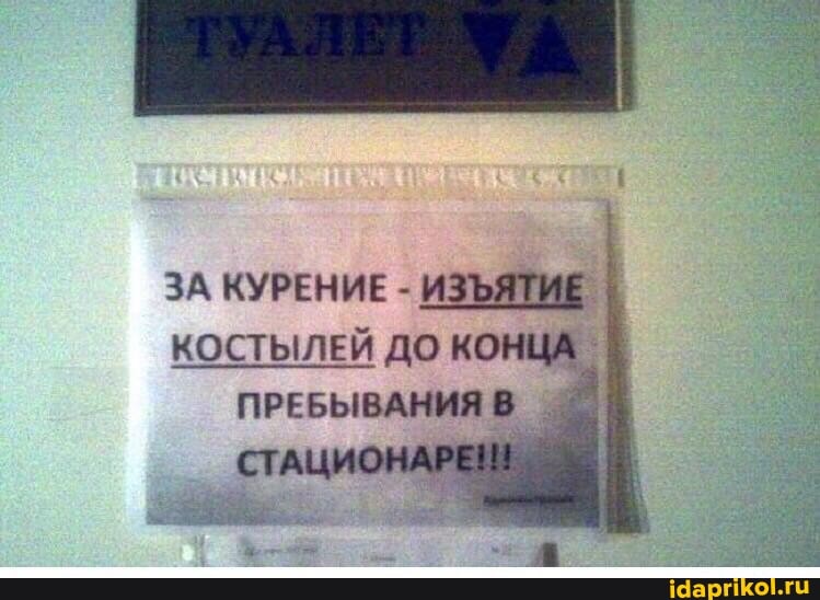 ЗА КУРЕНИЕ ИЗЪЯТИЕ
КОСТЫЛЕЙ ДО КОНЦА ПРЕБЫВАНИЯ В