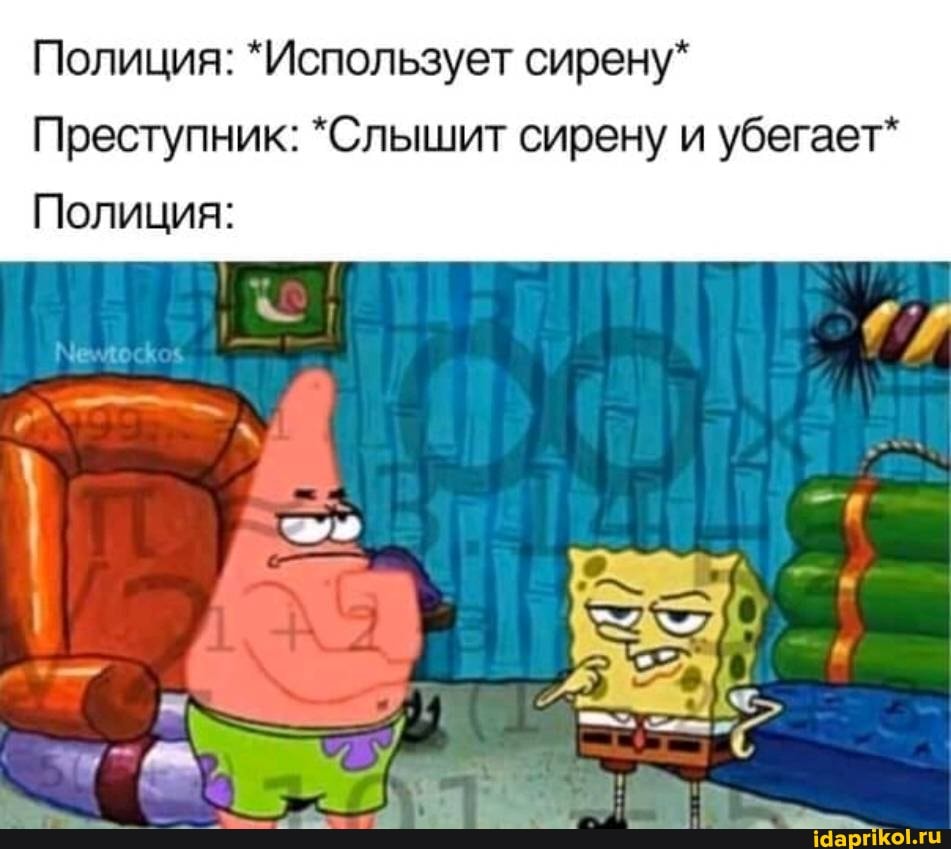 Полиция: *Использует сирену*
Преступник: *Слышит сирену и убегает*
Полиция: