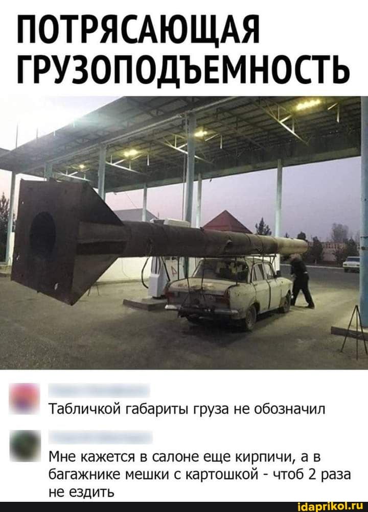 ПОТРЯСАЮЩАЯ ГРУЗОПОДЪЕМНОСТЬ
Табличкой габариты груза не обозначил
Мне кажется в салоне еще кирпичи, ав багажнике мешки с картошкой - чтоб 2 раза не ездить
