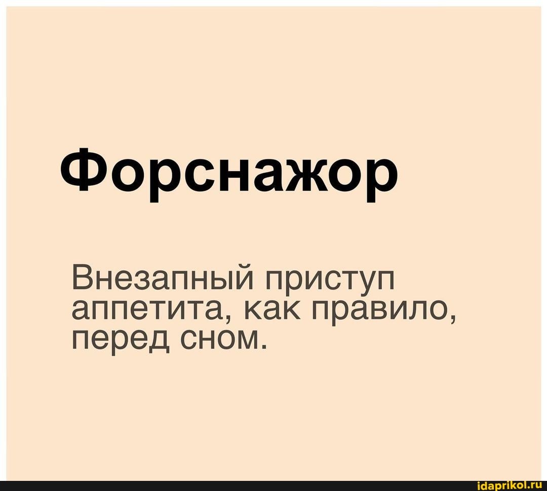 Форснажор
Внезапный приступ аппетита, как правило, перед сном.