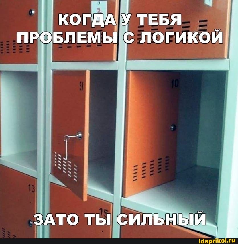 `КОГДА У ТЕБЯ ПРОБЛЕМЫ С ЛОГИКОЙ
ЗАТО ТЫ СИЛЬНЫЙ