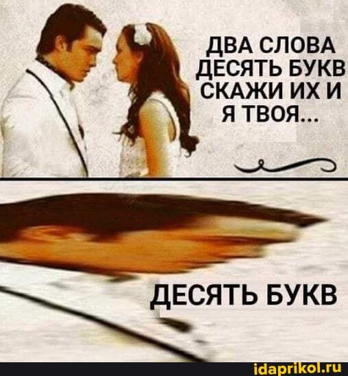 ДВА СЛОВА
ДЕСЯТЬ БУКВ
СКАЖИ ИХ И
ДЕСЯТЬ БУКВ =