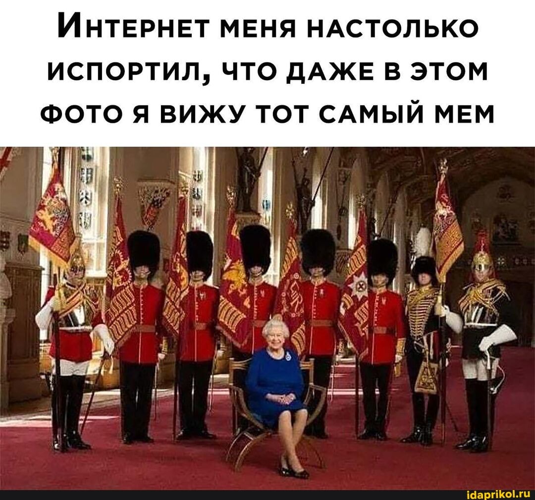 ИнтЕРНЕТ МЕНЯ НАСТОЛЬКО
ИСПОРТИЛ, ЧТО ДАЖЕ В ЭТОМ ФОТО Я ВИЖУ ТОТ САМЫЙ МЕМ